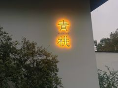 门面-青桃餐厅