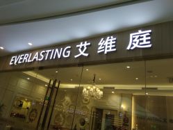 点击看大图 -艾维庭美容纤体SPA