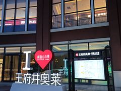 -王府井奥莱棋盘山小镇