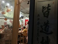 门面-皆道拌麻辣烫·麻辣拌