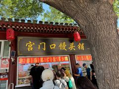 -宫门口馒头铺(创始人总店)