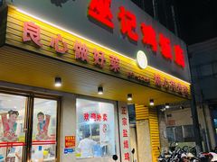 门面-巫记鸡饭店