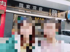 门面-魏家凉皮(文景路店)