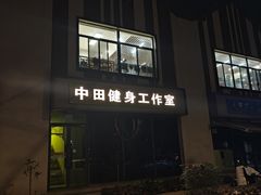 -中田健身工作室(博兴路店)