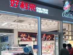 门面-好利来(乐堤港店)