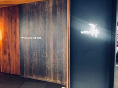 -三井日式料理(农安街店)