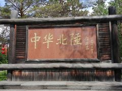 -北极村旅游风景区