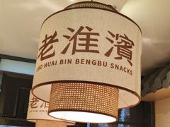 -老淮滨-蚌埠非遗小吃(淮河路店)