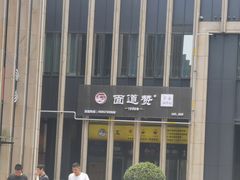 -面道赞宁海海鲜面(迎凤街店)