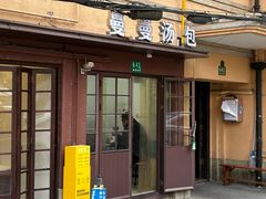 -曼曼汤包(建国西路店)