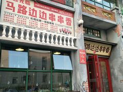 门面-马路边边串串香形象店(磐石路店)