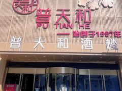 -普天和酒楼(天津之眼店)