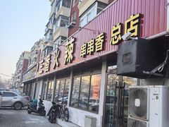 -三番火辣串串香(总店)