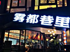 -雾都渣渣火锅(南城智汇城店)