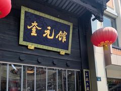 -奎元馆.百年奎元.非遗传承(西湖边的解放路店)