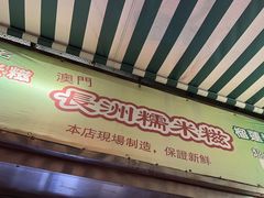 -澳门长洲糯米糍(柯打苏沙街店)