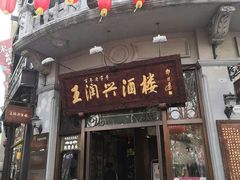 门面-皇饭儿·王润兴酒楼(河坊街店)