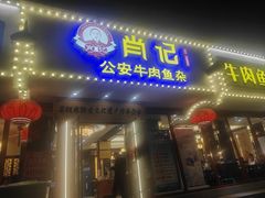 -肖记公安牛肉鱼杂馆·省级非物质文化遗产(三角路直营店)