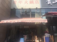 -周幺妹重庆老火锅(银泰城总店)