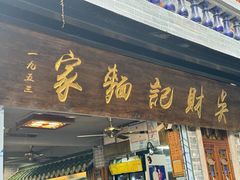 -吴财记面家(大同路店)