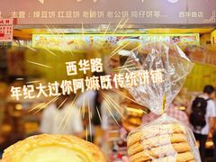 -永昌饼家(西华路店)