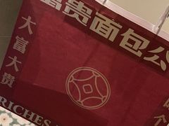 -富贵面包公司(运河店)