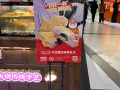 -粉粉乐鲷鱼烧(美罗城店)