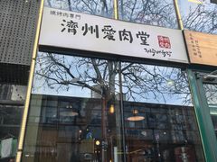 -济州爱肉堂(总店)