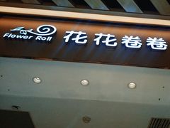-花花卷卷·鲜食蛋糕(静安久光百货店)