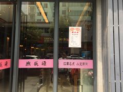门面-熙盛源(复兴路店)