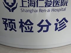-上海仁爱医院