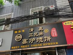 门面-三兄弟高炉烧饼