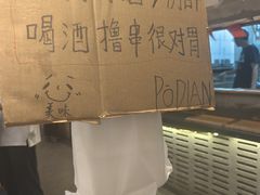 -破店肥哈·东北烧烤·夜宵(南山保利店)
