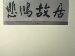 -徐悲鸿纪念馆