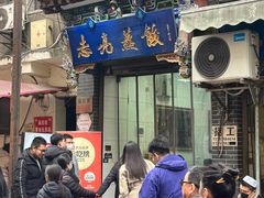 -志亮灌汤蒸饺·清真(庙后街店)