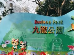 -九龙公园