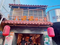 门面-八婆婆烧仙草(曾厝垵店)