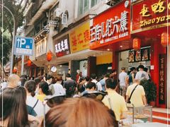 -王浩儿纪六孃甜皮鸭(东大街店)