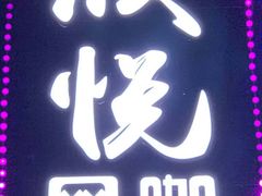 -亮电竞·棋牌(杨行店)