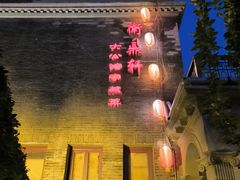 -卫鼎轩·曹公馆(鼓楼店)
