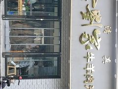 门面-刘兰英牛羊肉泡馍(立新街店)