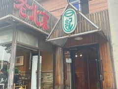 -石记老北京炙子烤肉(松园店)