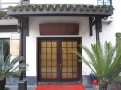 门面-龙井壹号·茶缘山景宴(龙井村店)