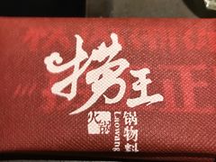 -捞王锅物料理(上海世茂广场店)