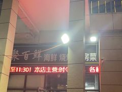 -聚百鲜海鲜烧烤私房菜(韩乐坊店)