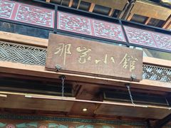 -那家小馆•北京菜•烤鸭(香山店)