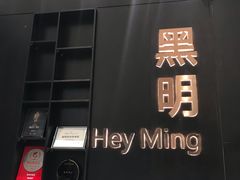 大堂-黑明餐厅(白鹭洲店)