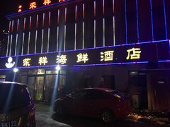 门面-荣祥海鲜·烟台菜(胜利路二部)