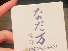 -滩万日本料理Nadaman(国贸大酒店)