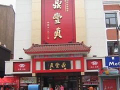 门面-鼎丰真(重庆路店)